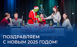 Поздравляем с новым 2025 годом!